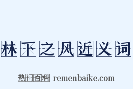 林下之风近义词是什么意思的图片